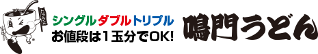 シングルダブルトリプルお値段は1玉分でOK！鳴門うどん