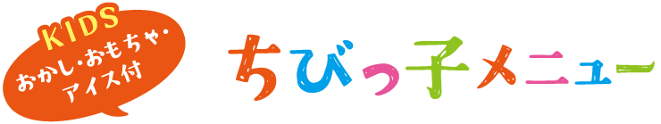 楽しいおもちゃとおかし付き ちびっ子メニュー