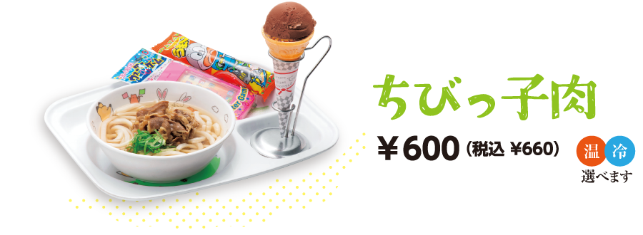 ちびっ子肉　おかし・おもちゃ・アイス付　580円(税込638円)