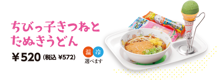 ちびっ子きつねとたぬきうどん　おかし・おもちゃ・アイス付　500円(税込550円)