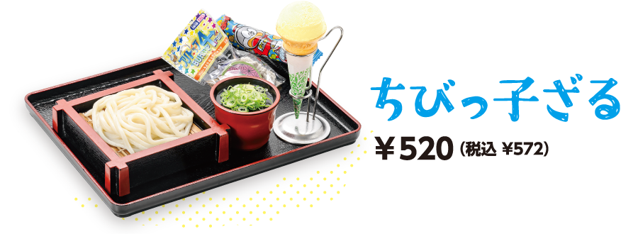 ちびっ子ざる　おかし・おもちゃ・アイス付　500円(税込550円)