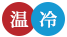 温・冷