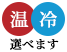 温・冷選べます