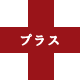 プラス