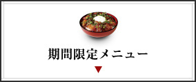 期間限定