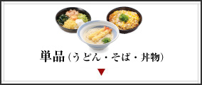 単品