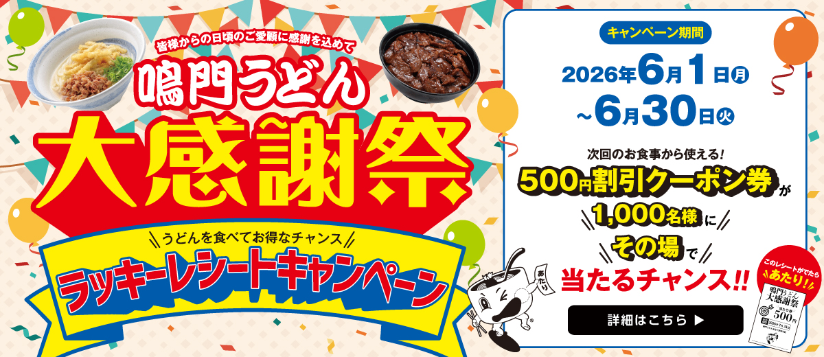 鳴門うどん大感謝祭