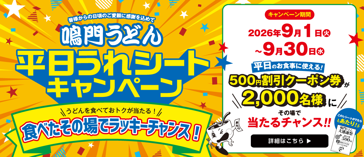 うれシートキャンペーン