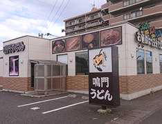 鳴門うどん萩原店