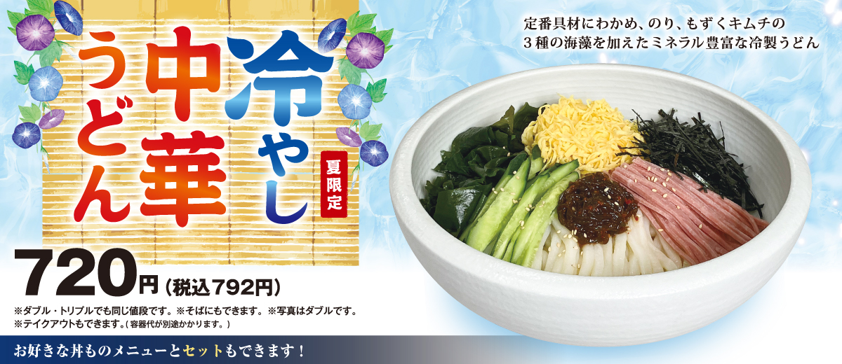 冷やし中華うどん