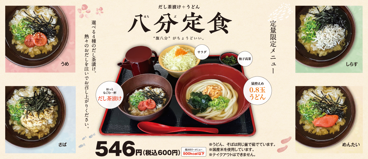 八分定食