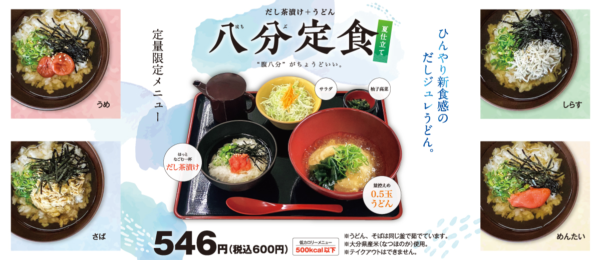 八分定食