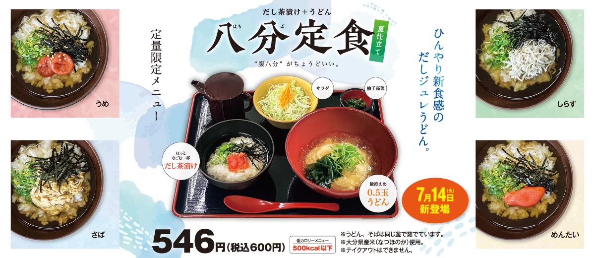 八分定食