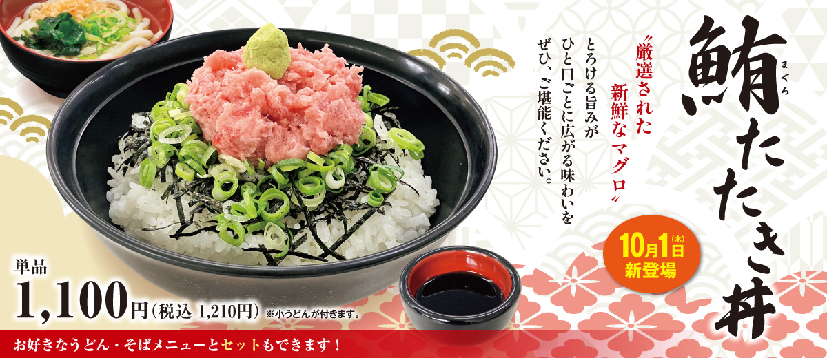 鮪たたき丼