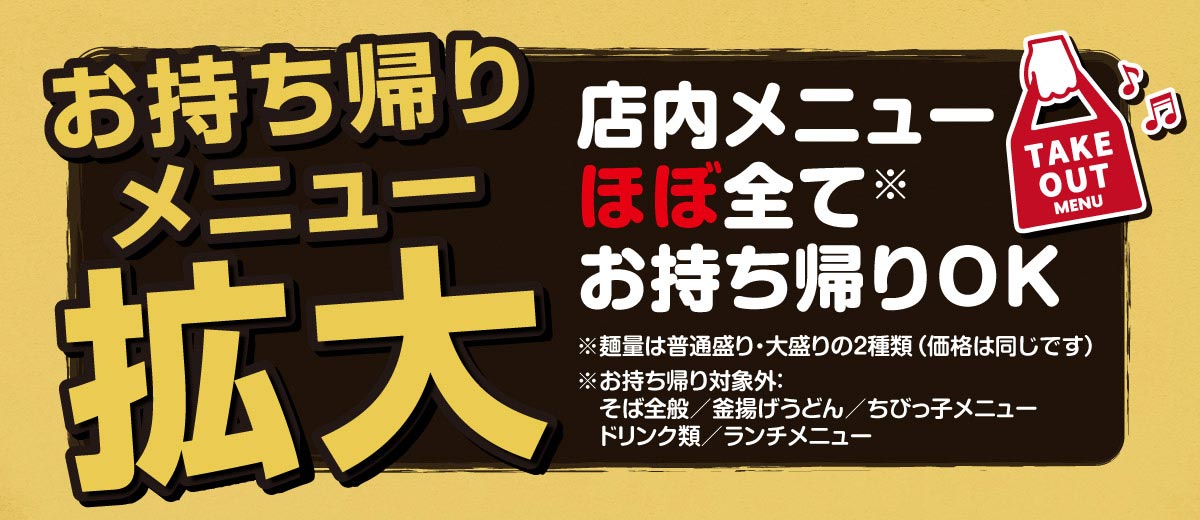 テイクアウトメニュー拡大
