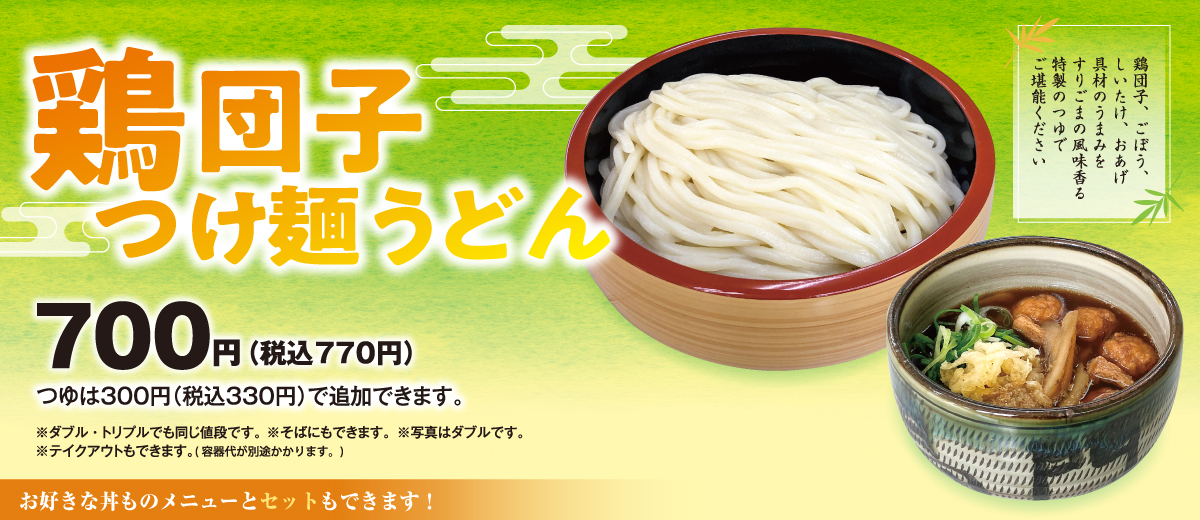 鶏団子つけ麺うどん