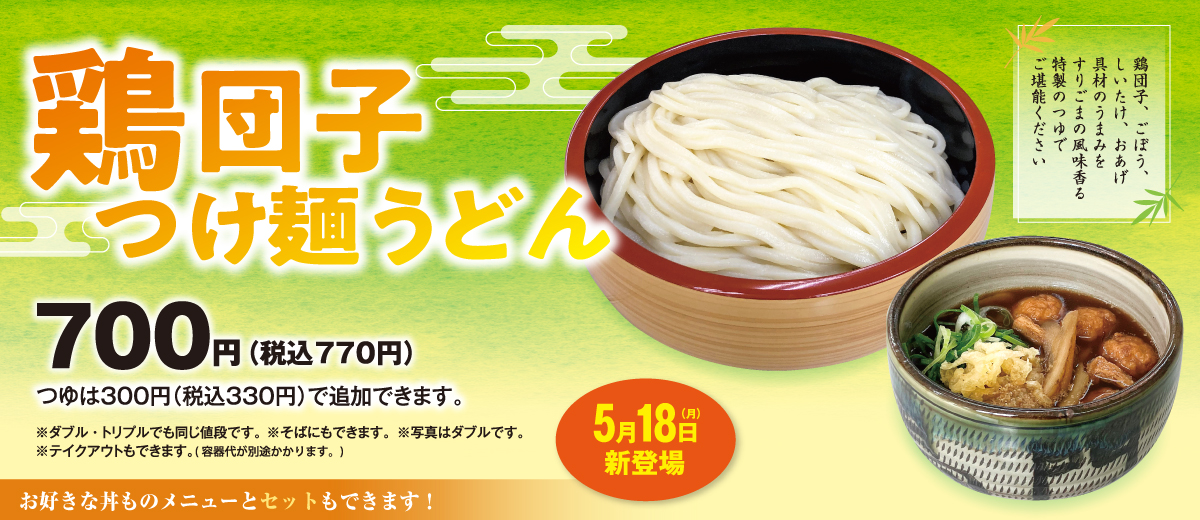鶏団子つけ麺うどん