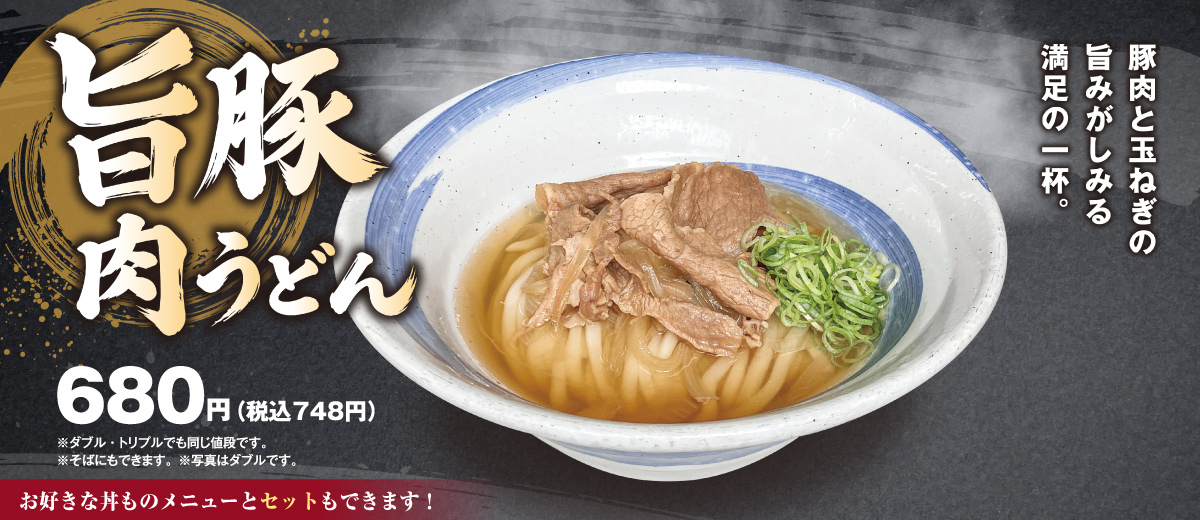 旨豚肉うどん