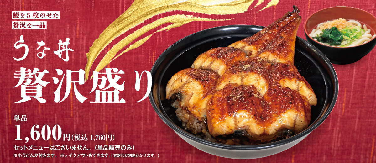 うな丼贅沢盛り
