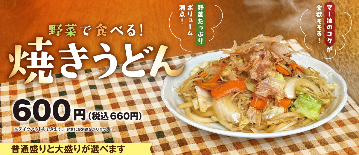 焼きうどん