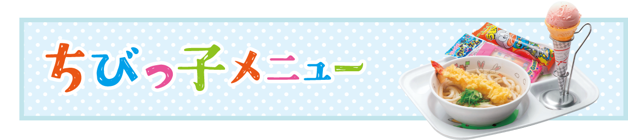 楽しいおもちゃとおかし付き！ちびっ子メニュー