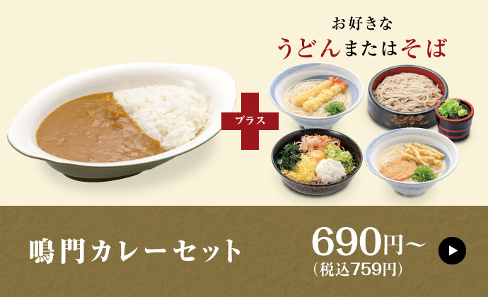 鳴門カレーセット680円〜