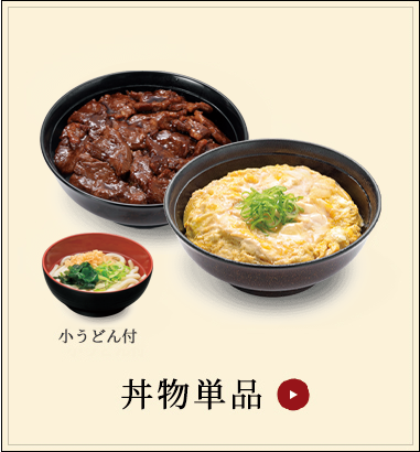 丼物単品小うどん付