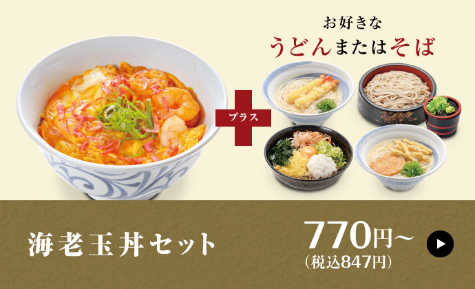 海老玉丼セット 760円〜