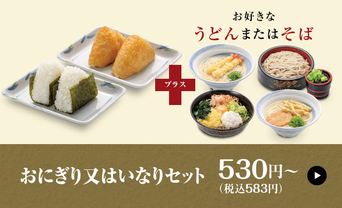 おにぎり又はいなりセット530円〜