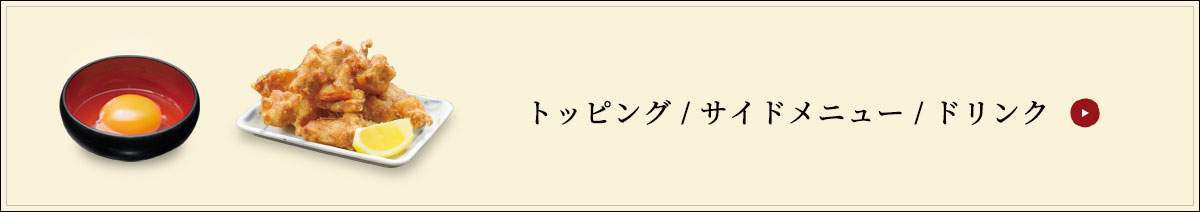 トッピング/サイドメニュー/ドリンク