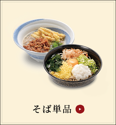 そば単品