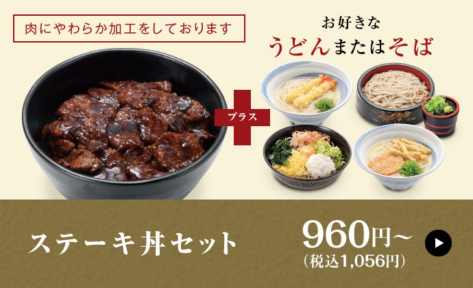 ステーキ丼セット 920円〜