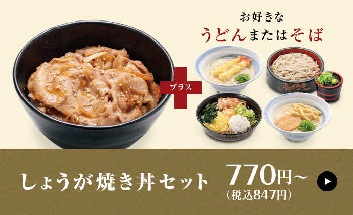 しょうが焼き丼セット 760円〜