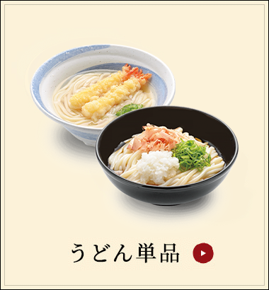 うどん単品